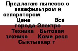 Предлагаю пылесос с аквафильтром и сепаратором Krausen Yes Luxe › Цена ­ 34 990 - Все города Электро-Техника » Бытовая техника   . Коми респ.,Сыктывкар г.